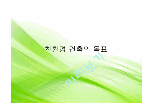 [공학] [건축학] 친환경 건축 설계기술.pptx